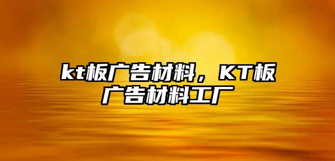 kt板廣告材料，KT板廣告材料工廠