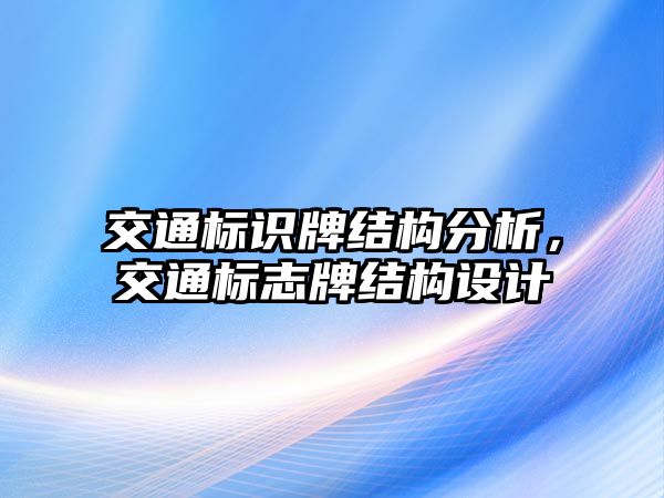 交通標識牌結構分析，交通標志牌結構設計