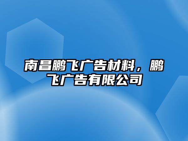 南昌鵬飛廣告材料，鵬飛廣告有限公司