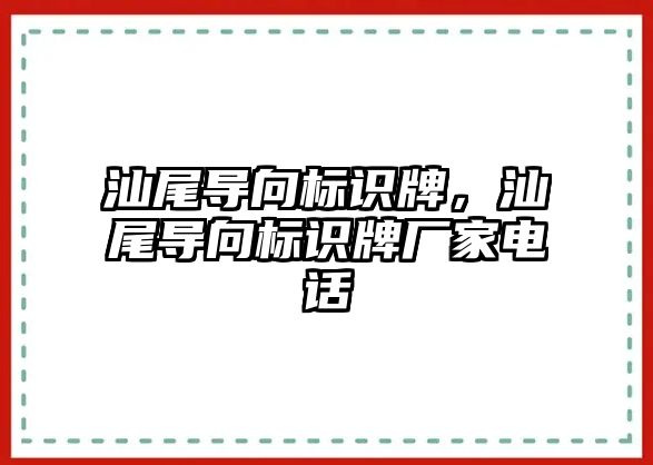 汕尾導向標識牌，汕尾導向標識牌廠家電話