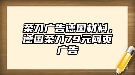 菜刀廣告德國材料，德國菜刀79元網(wǎng)頁廣告