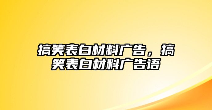 搞笑表白材料廣告，搞笑表白材料廣告語