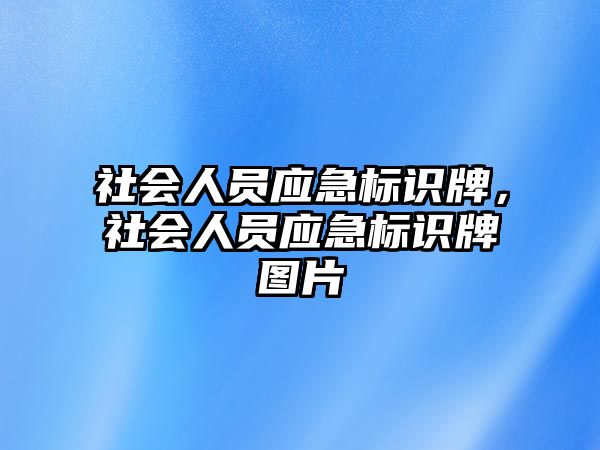 社會人員應(yīng)急標(biāo)識牌，社會人員應(yīng)急標(biāo)識牌圖片