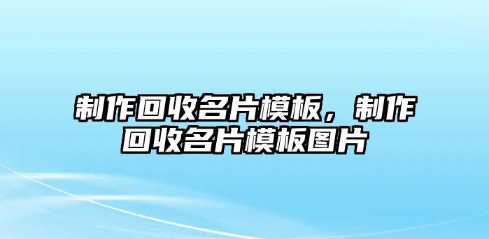 制作回收名片模板，制作回收名片模板圖片