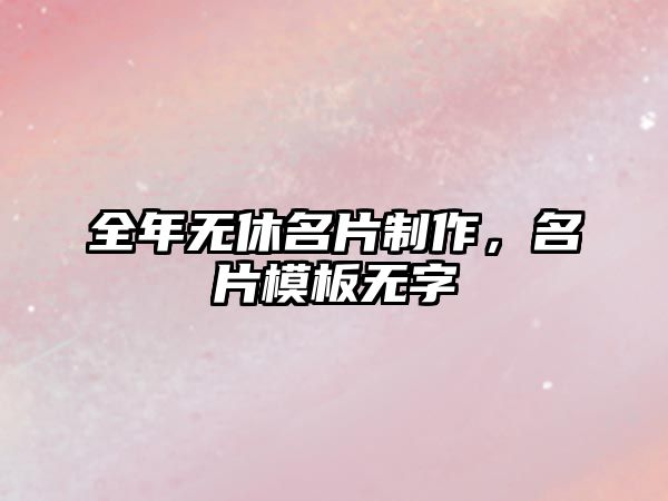 全年無休名片制作，名片模板無字