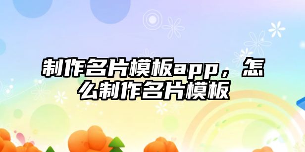 制作名片模板app，怎么制作名片模板