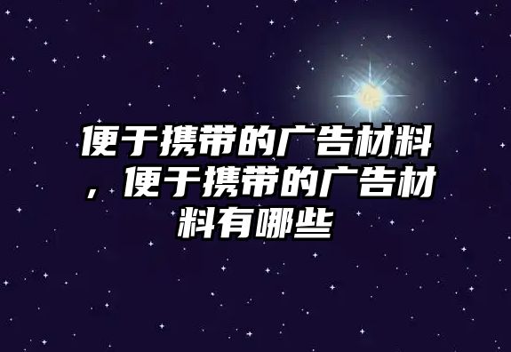 便于攜帶的廣告材料，便于攜帶的廣告材料有哪些