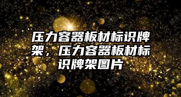 壓力容器板材標(biāo)識牌架，壓力容器板材標(biāo)識牌架圖片