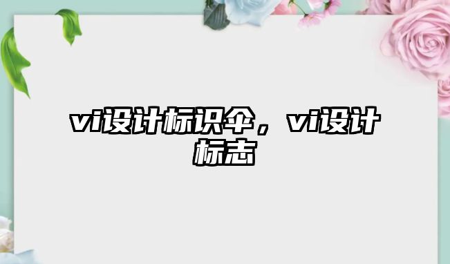 vi設計標識傘，vi設計標志