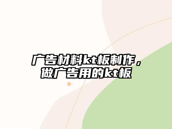 廣告材料kt板制作，做廣告用的kt板