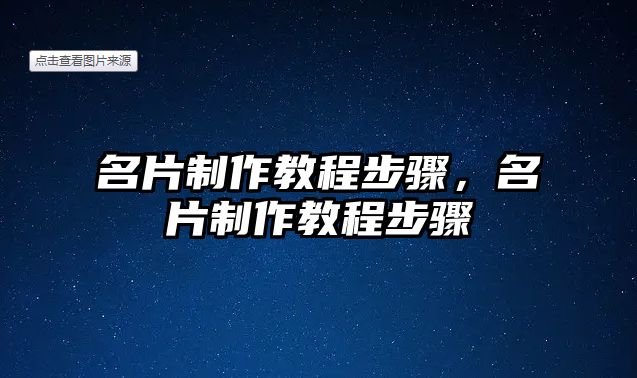 名片制作教程步驟，名片制作教程步驟