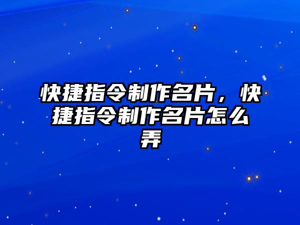 快捷指令制作名片，快捷指令制作名片怎么弄