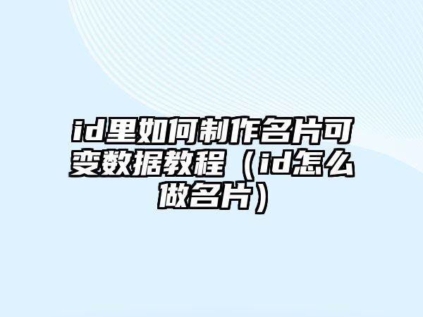 id里如何制作名片可變數(shù)據(jù)教程（id怎么做名片）