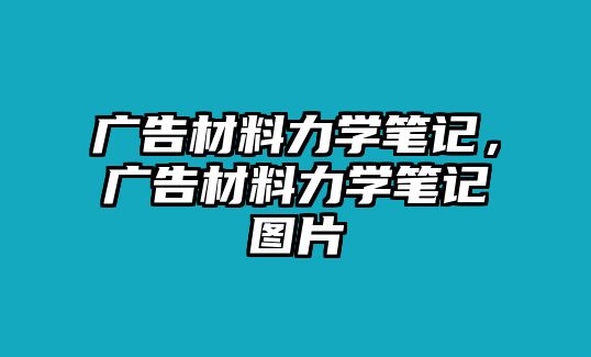 廣告材料力學(xué)筆記，廣告材料力學(xué)筆記圖片