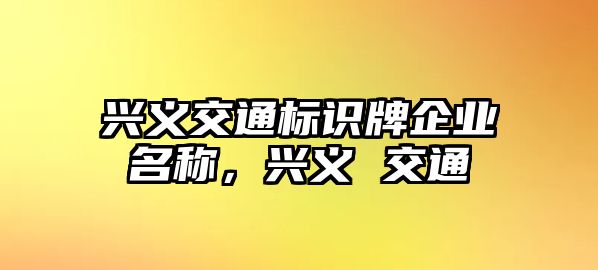 興義交通標(biāo)識(shí)牌企業(yè)名稱，興義 交通