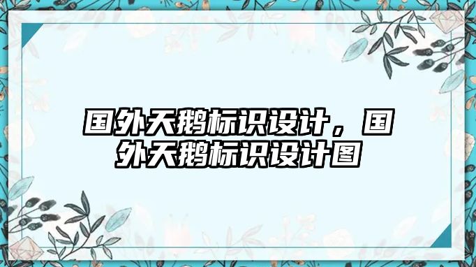 國(guó)外天鵝標(biāo)識(shí)設(shè)計(jì)，國(guó)外天鵝標(biāo)識(shí)設(shè)計(jì)圖