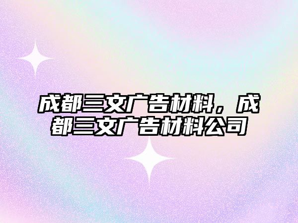 成都三文廣告材料，成都三文廣告材料公司