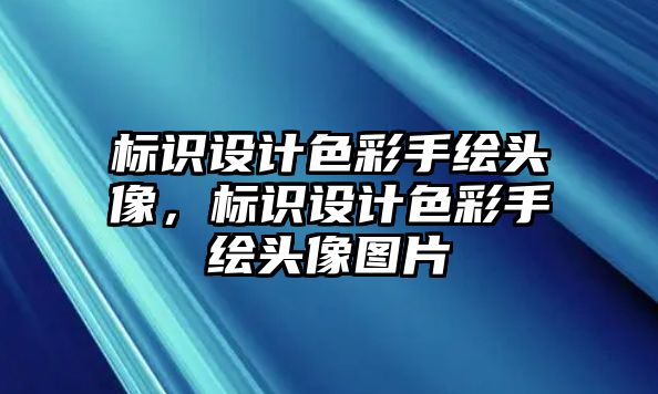 標(biāo)識設(shè)計(jì)色彩手繪頭像，標(biāo)識設(shè)計(jì)色彩手繪頭像圖片