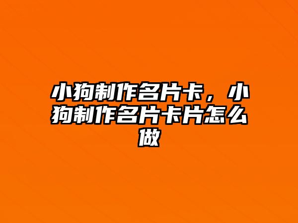 小狗制作名片卡，小狗制作名片卡片怎么做