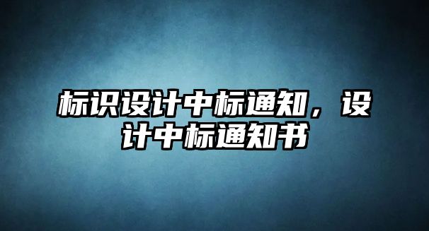 標識設計中標通知，設計中標通知書