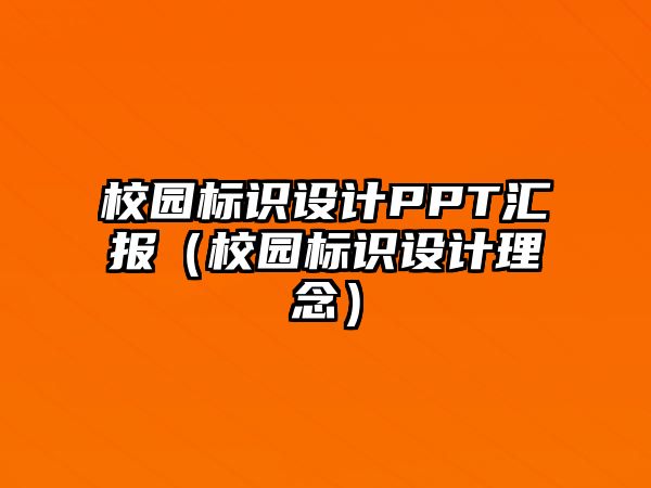 校園標識設(shè)計PPT匯報（校園標識設(shè)計理念）