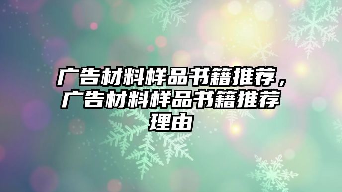 廣告材料樣品書籍推薦，廣告材料樣品書籍推薦理由