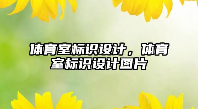 體育室標識設計，體育室標識設計圖片