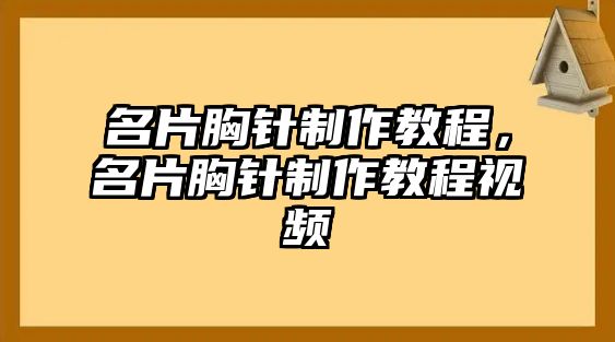 名片胸針制作教程，名片胸針制作教程視頻