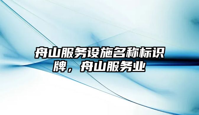 舟山服務設施名稱標識牌，舟山服務業(yè)