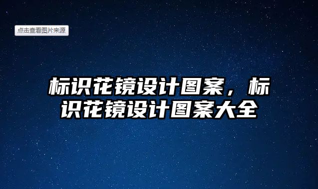 標識花鏡設(shè)計圖案，標識花鏡設(shè)計圖案大全