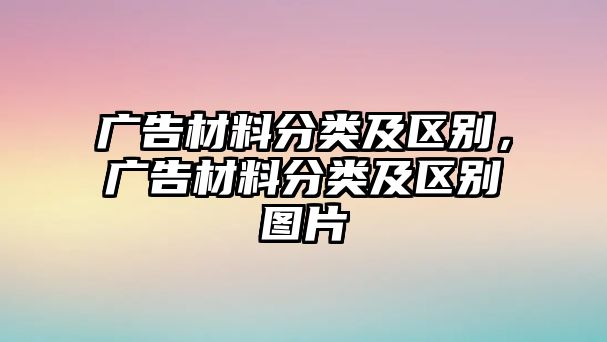 廣告材料分類及區(qū)別，廣告材料分類及區(qū)別圖片