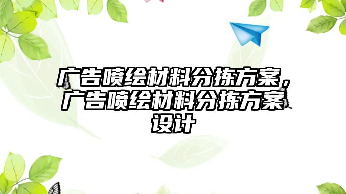 廣告噴繪材料分揀方案，廣告噴繪材料分揀方案設(shè)計(jì)