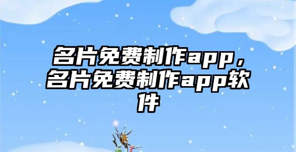 名片免費(fèi)制作app，名片免費(fèi)制作app軟件