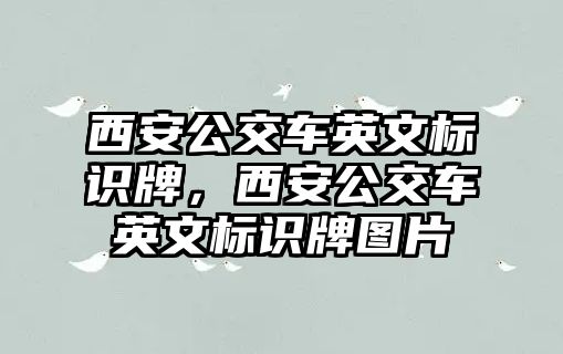 西安公交車英文標識牌，西安公交車英文標識牌圖片