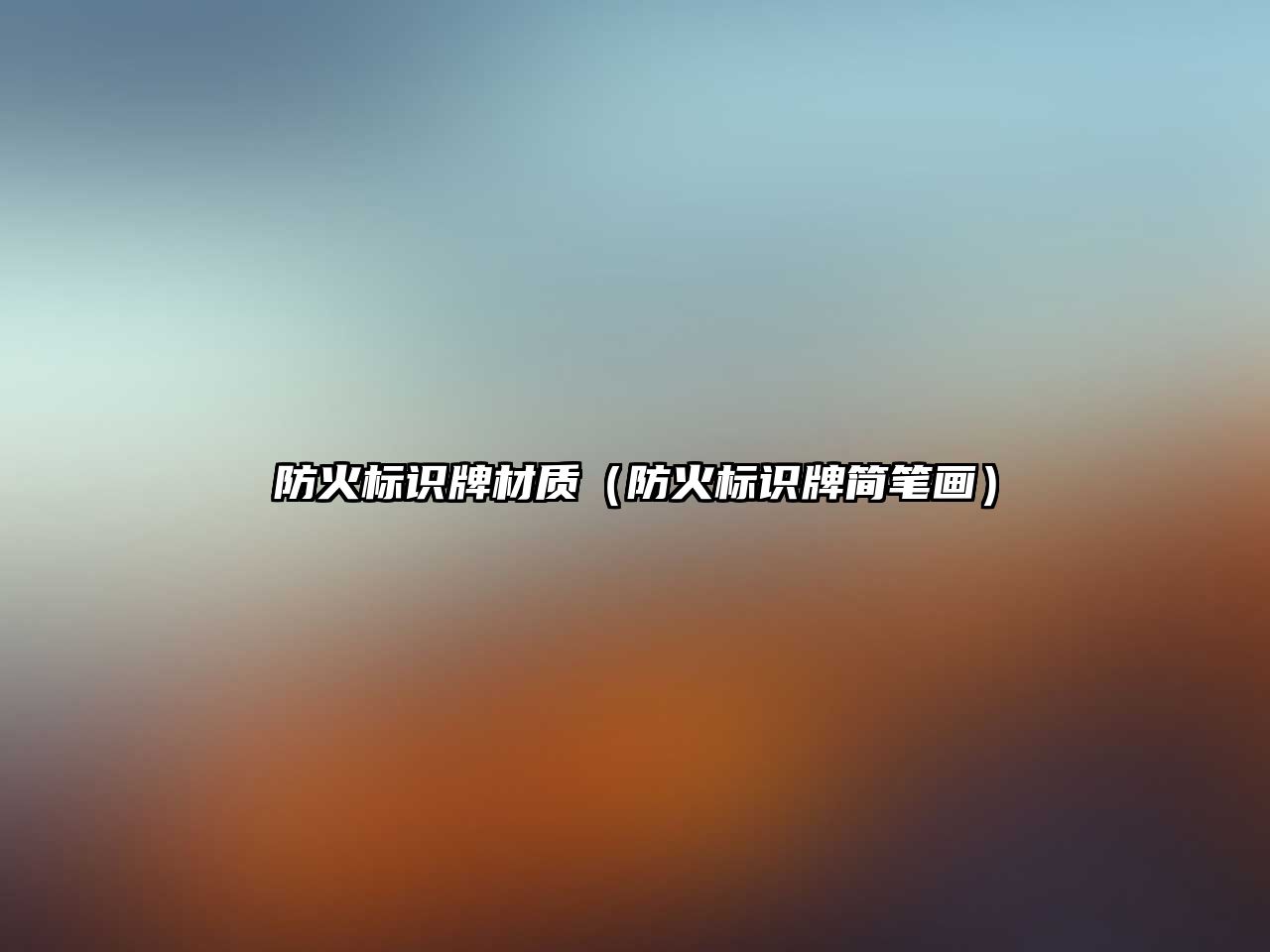 防火標(biāo)識(shí)牌材質(zhì)（防火標(biāo)識(shí)牌簡(jiǎn)筆畫）