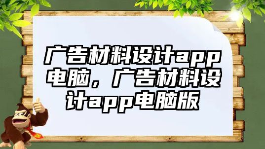 廣告材料設(shè)計(jì)app電腦，廣告材料設(shè)計(jì)app電腦版