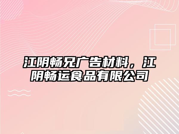 江陰暢兄廣告材料，江陰暢運(yùn)食品有限公司