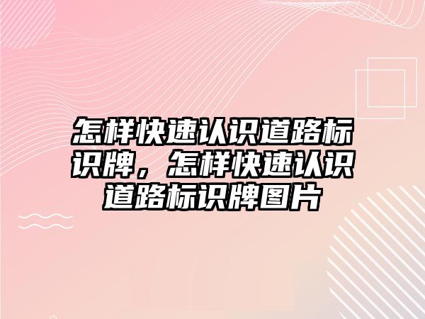 怎樣快速認識道路標識牌，怎樣快速認識道路標識牌圖片