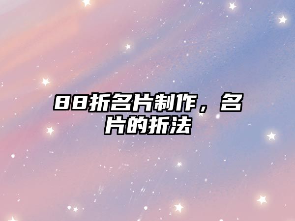 88折名片制作，名片的折法