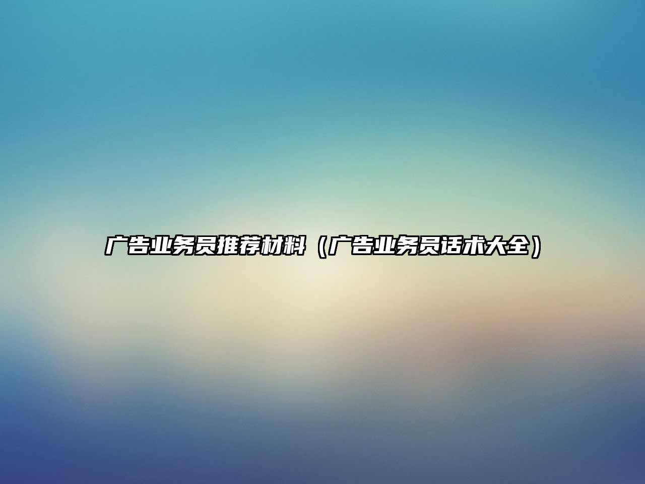 廣告業(yè)務(wù)員推薦材料（廣告業(yè)務(wù)員話術(shù)大全）