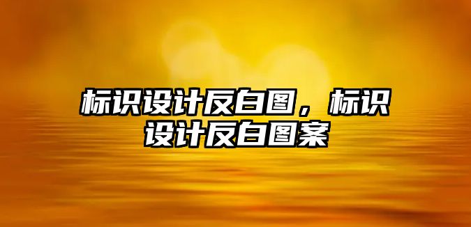 標(biāo)識(shí)設(shè)計(jì)反白圖，標(biāo)識(shí)設(shè)計(jì)反白圖案