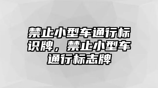 禁止小型車通行標(biāo)識牌，禁止小型車通行標(biāo)志牌