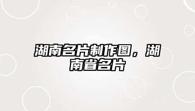 湖南名片制作圖，湖南省名片