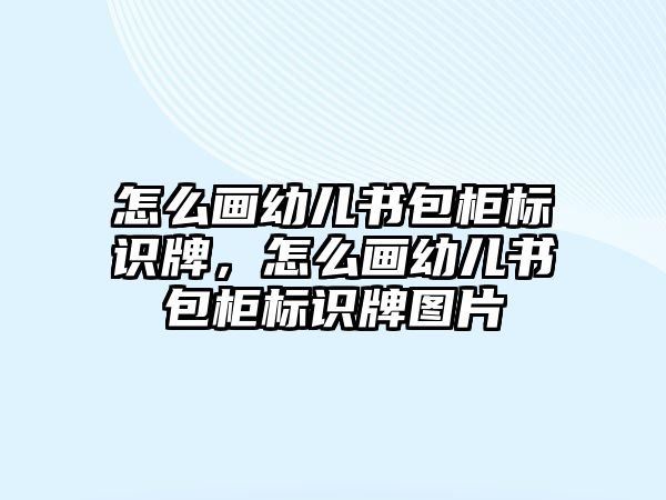 怎么畫幼兒書包柜標(biāo)識牌，怎么畫幼兒書包柜標(biāo)識牌圖片