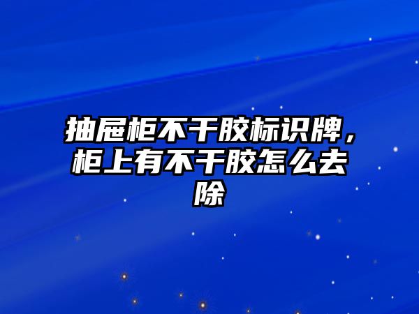 抽屜柜不干膠標識牌，柜上有不干膠怎么去除