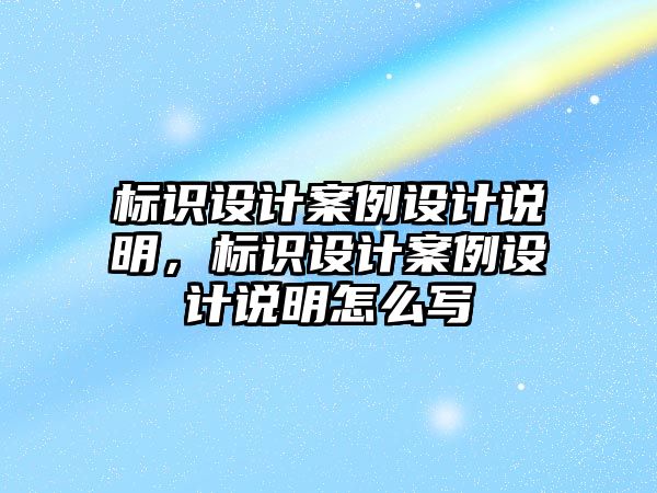 標識設計案例設計說明，標識設計案例設計說明怎么寫