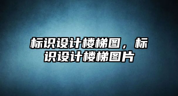 標識設(shè)計樓梯圖，標識設(shè)計樓梯圖片