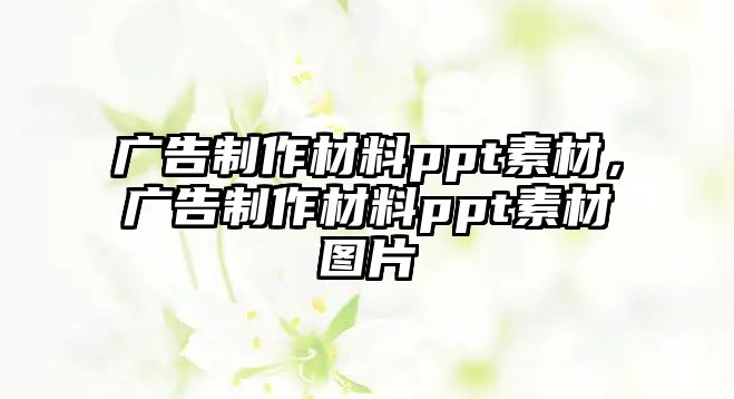 廣告制作材料ppt素材，廣告制作材料ppt素材圖片