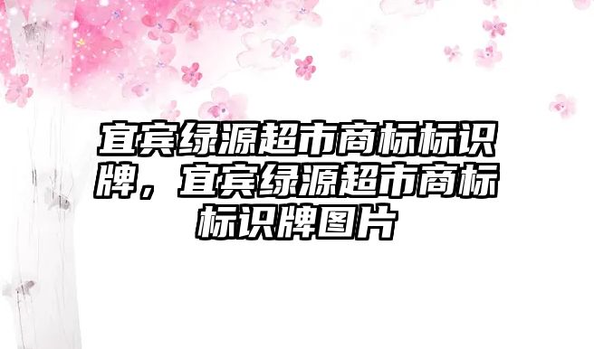 宜賓綠源超市商標標識牌，宜賓綠源超市商標標識牌圖片