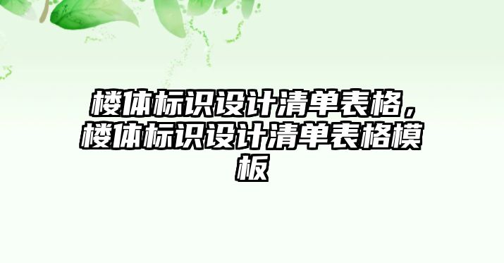 樓體標(biāo)識(shí)設(shè)計(jì)清單表格，樓體標(biāo)識(shí)設(shè)計(jì)清單表格模板